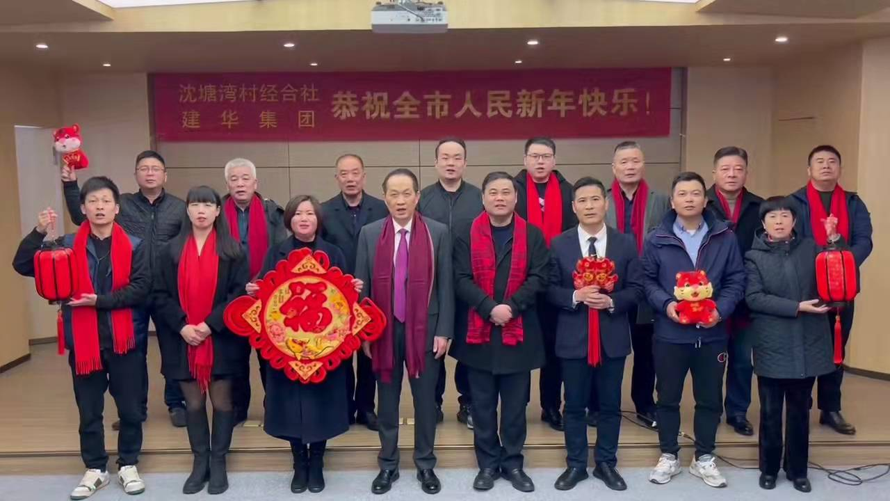 興旺的紅  喜慶的福 --沈塘灣村經(jīng)合社、建華集團祝福新年