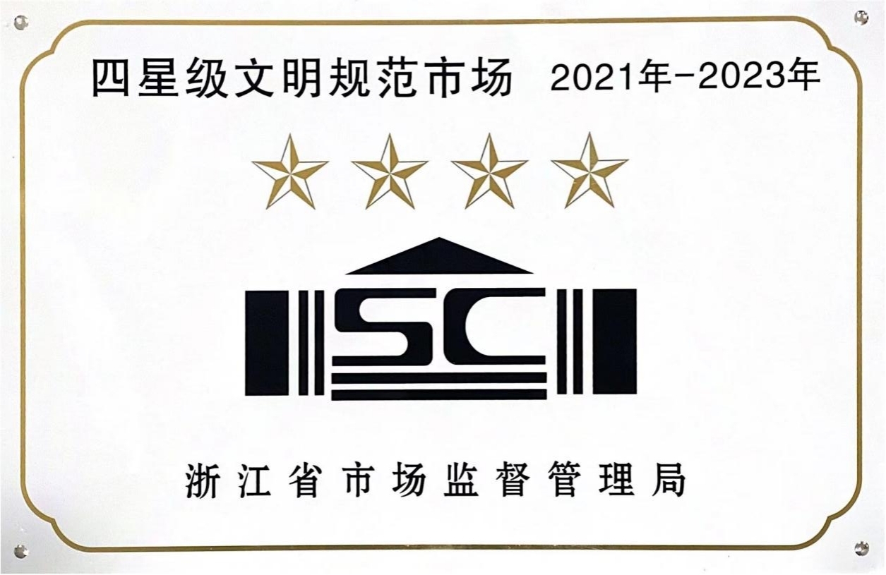 喜訊！錢江商城榮膺 浙江省2021年-2023年四星級文明規(guī)范市場