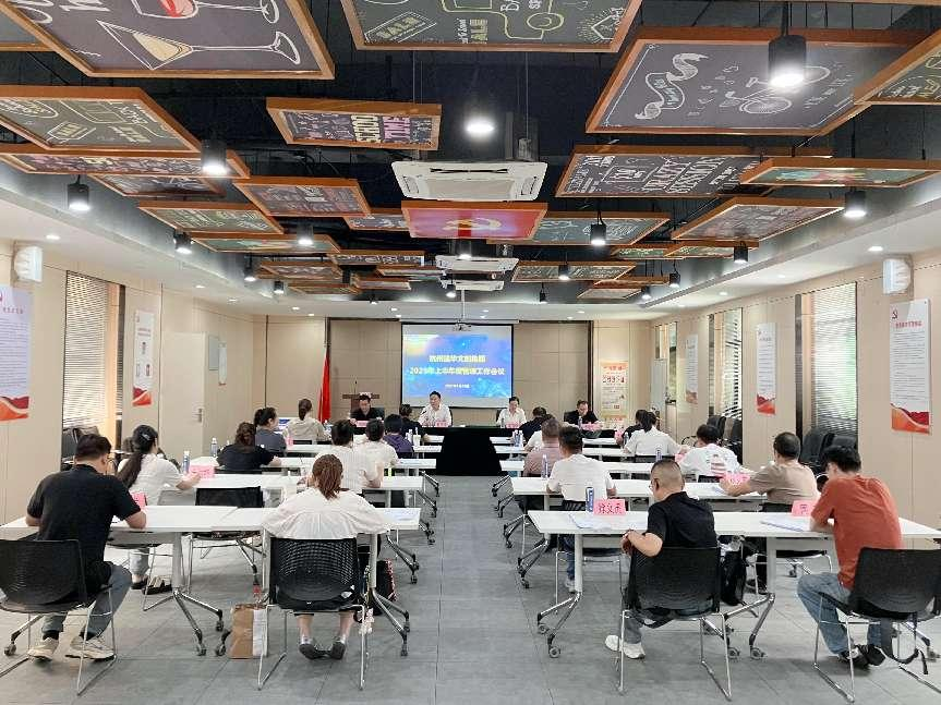 建華文創(chuàng)集團(tuán)召開(kāi)2025年上半年度管理工作（擴(kuò)大）會(huì)議