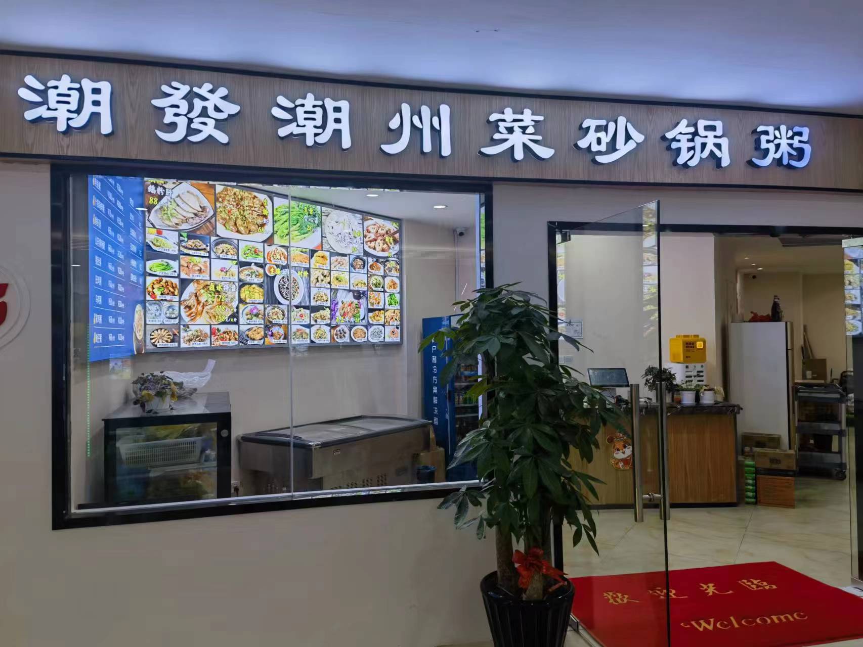 水晶城潮發(fā)砂鍋粥店開(kāi)業(yè)啦！