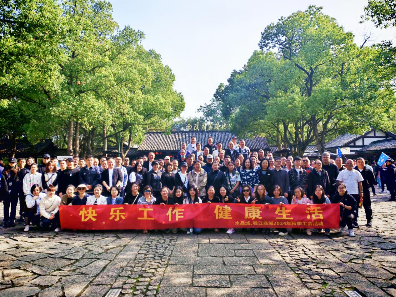 擁抱金秋，覽西溪美景——錢江商城聯(lián)合水晶城開展秋游活動