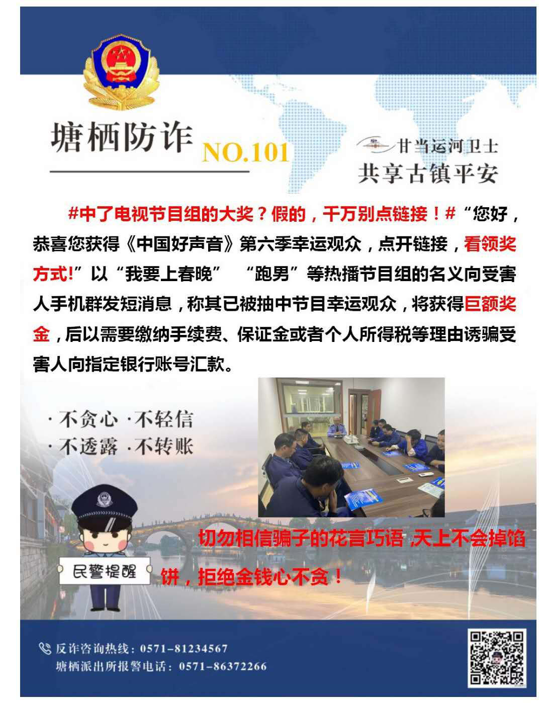 萬眾一心，嚴(yán)防詐騙
