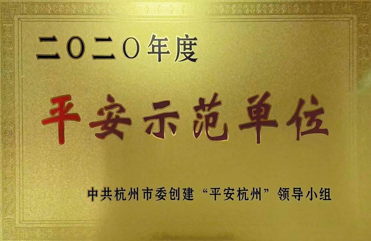 錢江商城榮獲 “杭州市2020年度平安示范單位”稱號！
