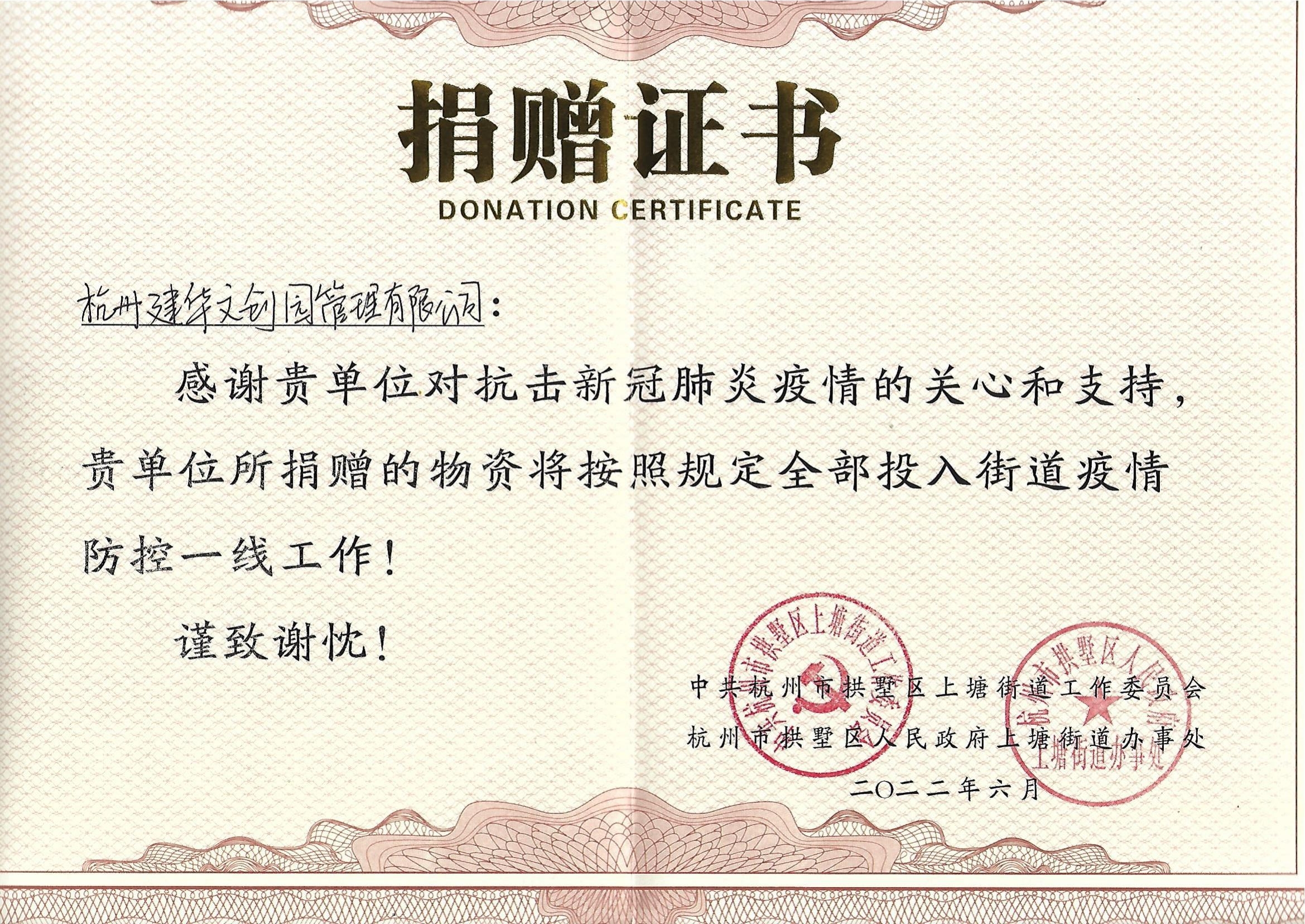 “疫情當前，舉善無價”建華文創(chuàng)園防疫捐贈獲榮譽