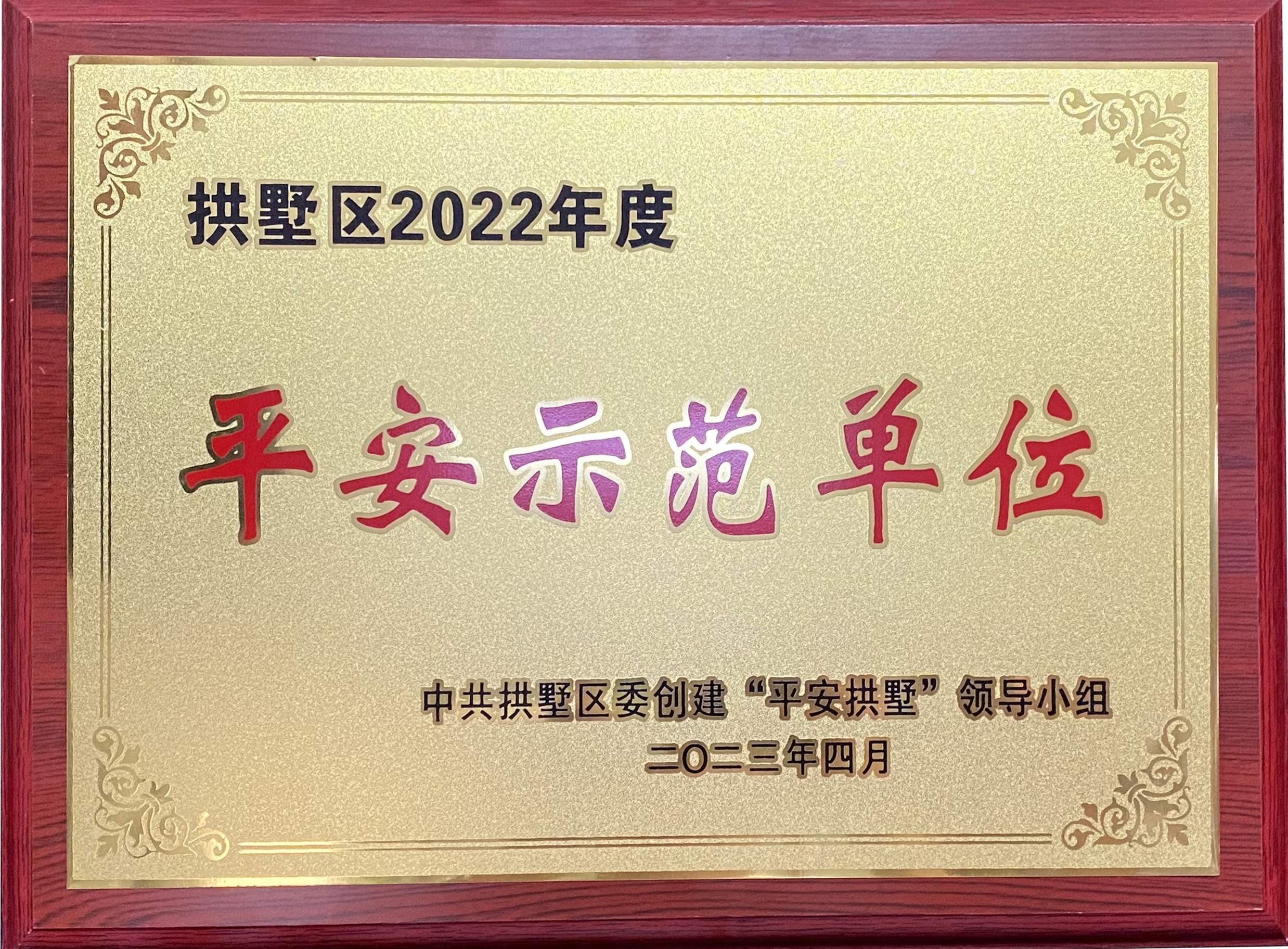 錢江商城榮獲 “拱墅區(qū)2022年度平安示范單位”稱號(hào)！