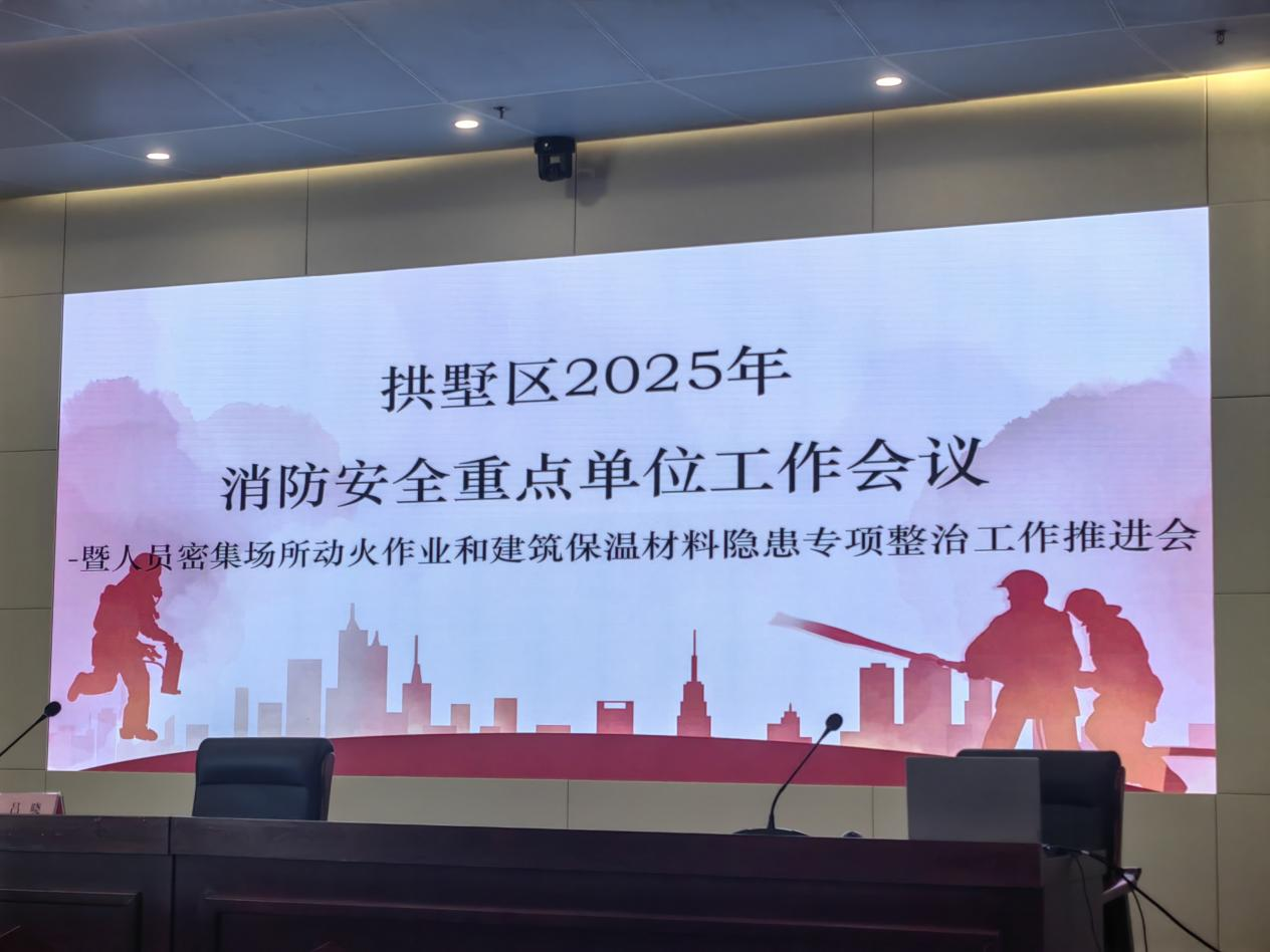?錢江商城參加拱墅區(qū)2025年消防安全重點單位工作推進(jìn)會