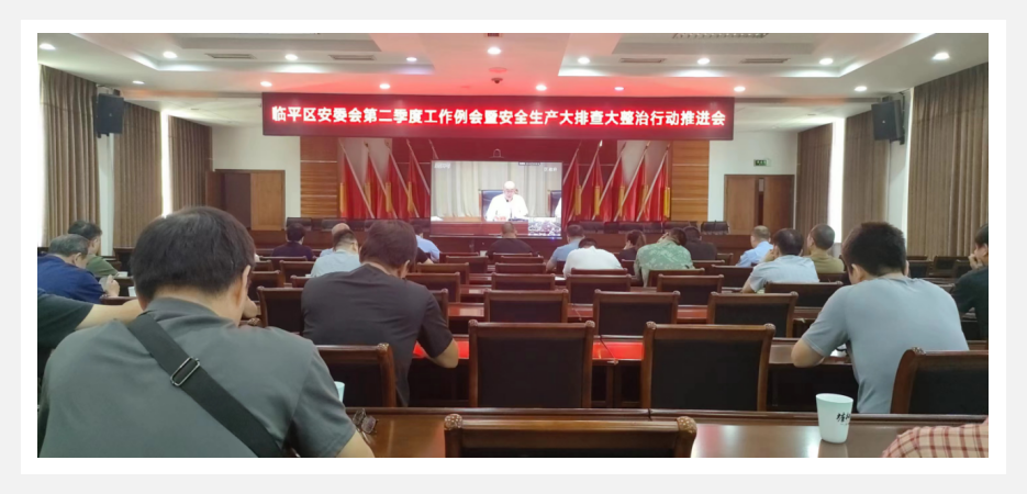 參加臨平區(qū)安委會第二季度工作例會暨安全生產(chǎn)大排查大整治行動(dòng)推進(jìn)會