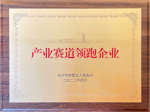 喜報(bào)！建華集團(tuán)榮獲拱墅區(qū)“產(chǎn)業(yè)賽道領(lǐng)跑企業(yè)”稱號(hào)
