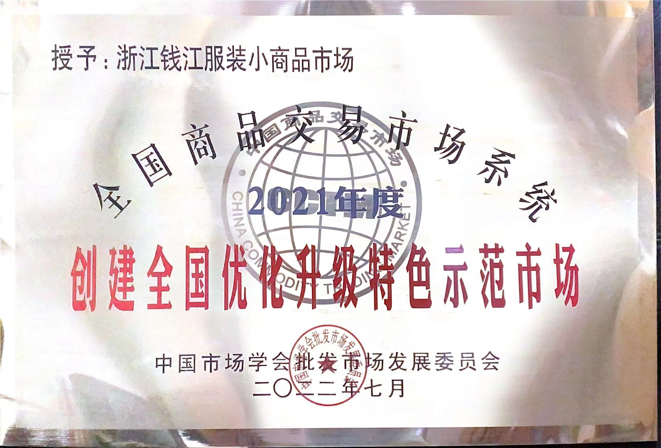 錢江商城獲評“2021年度全國商品交易市場系統(tǒng)創(chuàng)建全國優(yōu)化升級特色示范市場”榮譽(yù)稱號